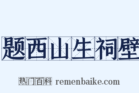 题西山生祠壁是什么意思的图片